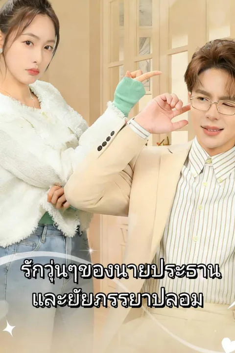 โปสเตอร์ รักวุ่นๆของนายประธานและยัยภรรยาปลอม