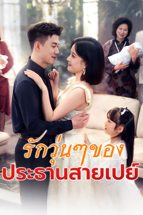 โปสเตอร์ รักวุ่นๆ ของประธานสายเปย์