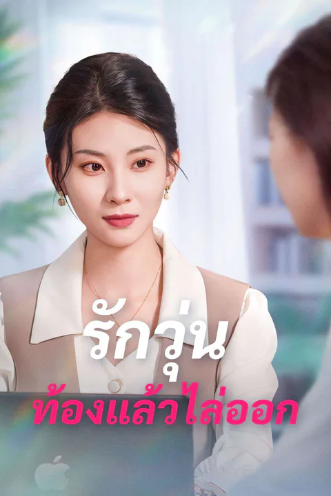 โปสเตอร์ รักวุ่น ท้องแล้วไล่ออก