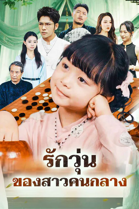 โปสเตอร์ รักวุ่นของสาวคนกลาง