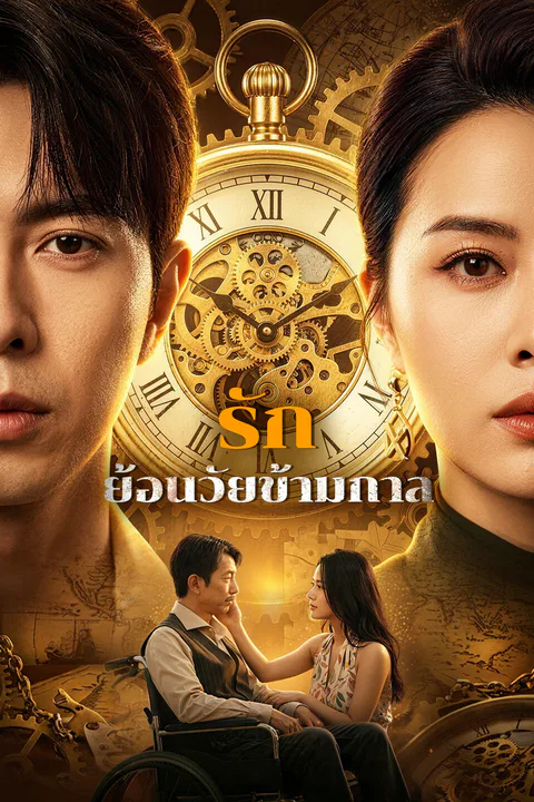 โปสเตอร์ รักย้อนวัยข้ามกาล