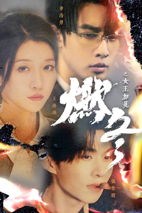 《燃冬》海報