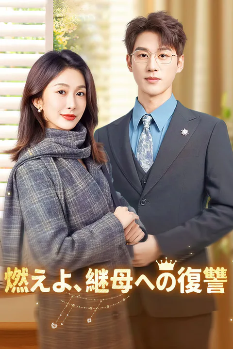 燃えよ、継母への復讐のポスター