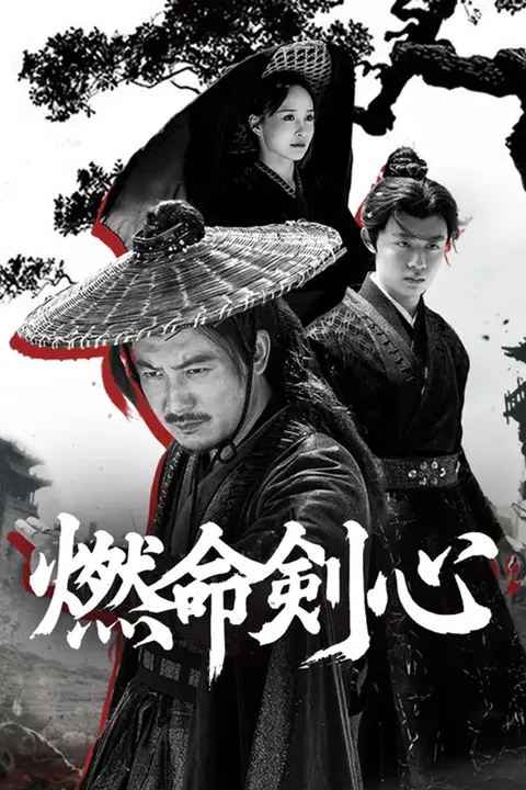 燃命剣心のポスター