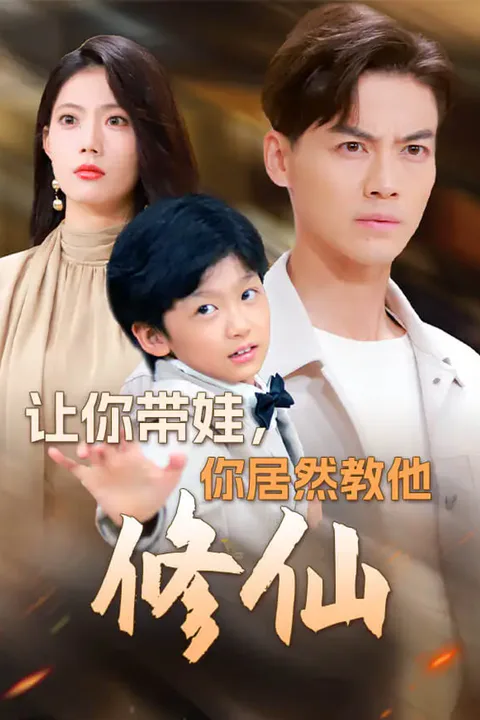 《让你带娃，你居然教他修仙》海报