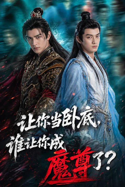 《让你当卧底谁让你成魔尊了》海报