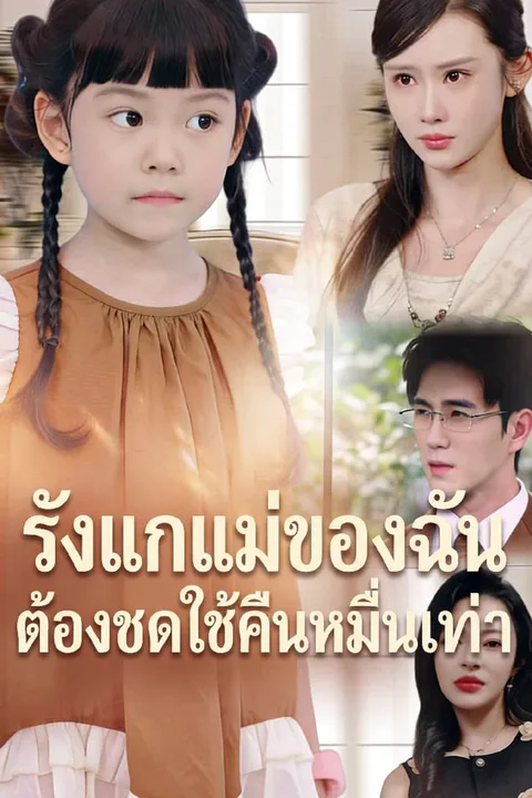 โปสเตอร์ รังแกแม่ของฉัน ต้องชดใช้คืนหมื่นเท่า
