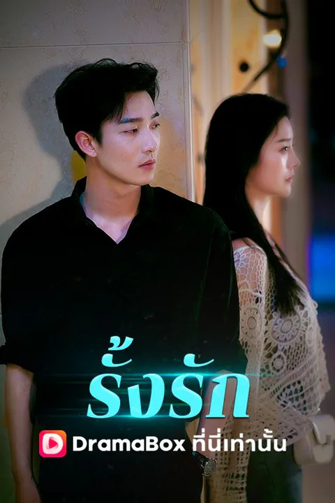 โปสเตอร์ รั้งรัก