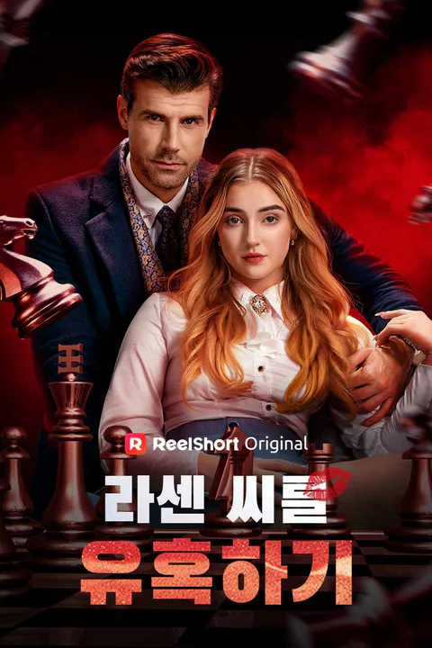 라센 씨를 유혹하기 포스터