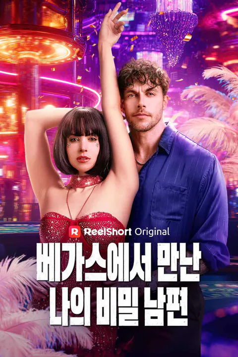 라스베가스 쇼걸의 고백 포스터