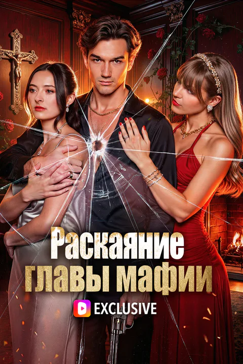 Постер «Раскаяние главы мафии»