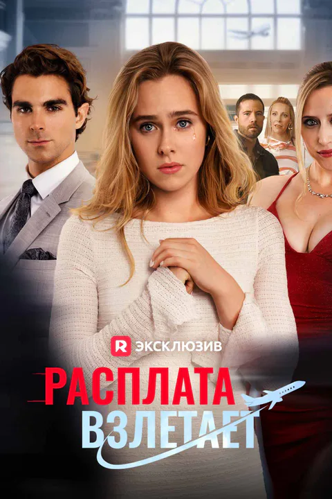 Постер «Расплата взлетает (Дубляж)»