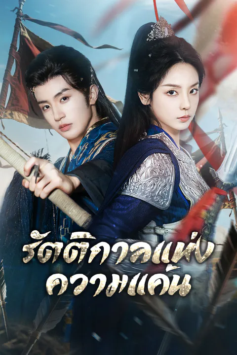 โปสเตอร์ รัตติกาลแห่งความแค้น