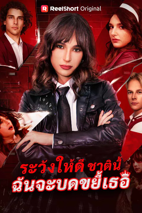 โปสเตอร์ ระวังให้ดี ชาตินี้ฉันจะบดขยี้เธอ