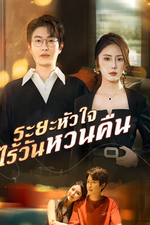 โปสเตอร์ ระยะหัวใจ ไร้วันหวนคืน