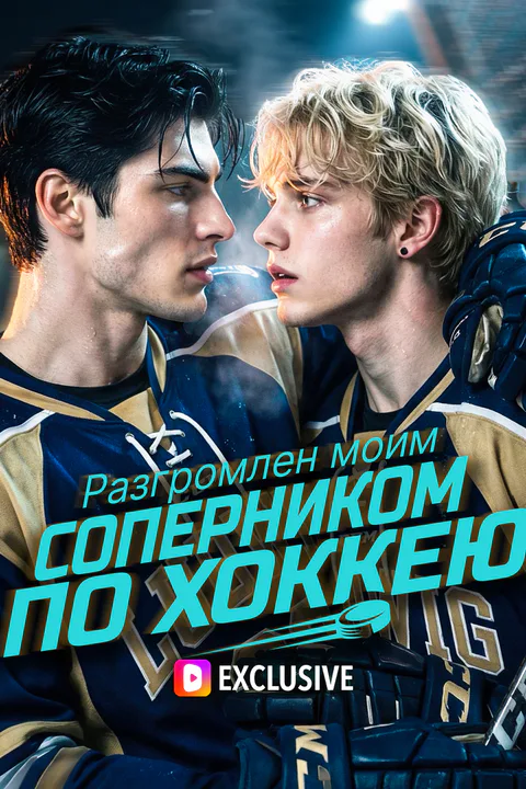 Постер «Разгромлен моим соперником по хоккею»