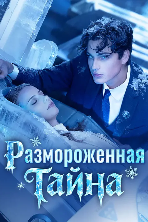 Постер «Размороженная тайна»