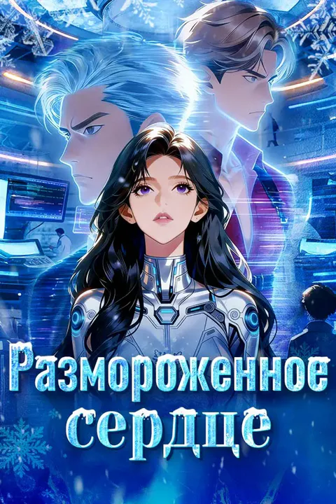 Постер «Размороженное сердце»