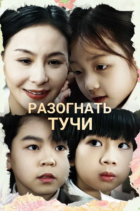 Постер «Разогнать тучи»