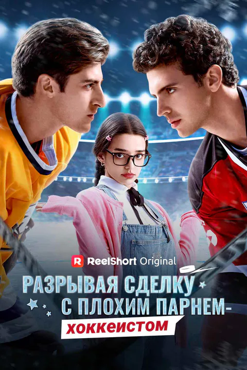 Постер «Разрывая сделку с плохим парнем-хоккеистом»
