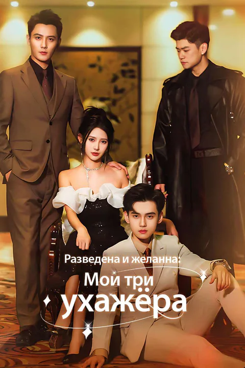 Постер «Разведена и желанна: Мои три ухажёра (Дубляж)»
