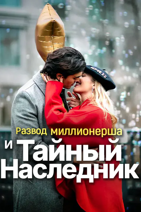 Постер «Развод Миллионерша и Тайный Наследник»