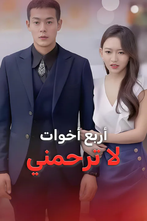 ملصق أربع أخوات لا ترحمني