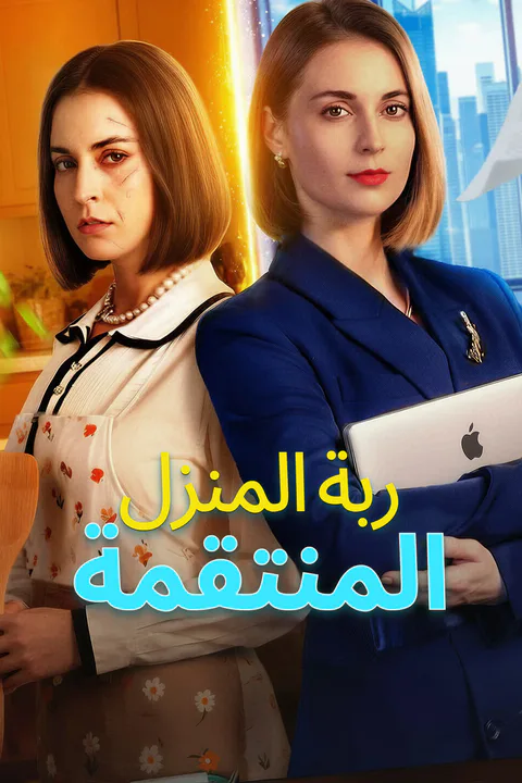 ملصق ربة المنزل المنتقمة-1