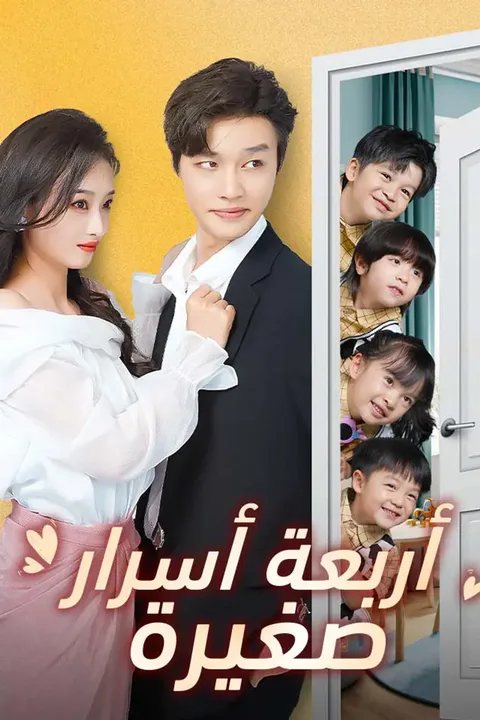 ملصق أربعة أسرار صغيرة