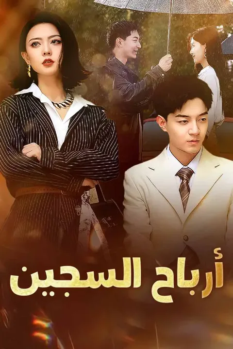 ملصق أرباح السجين