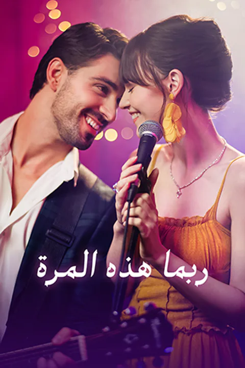 ملصق ربما هذه المرة