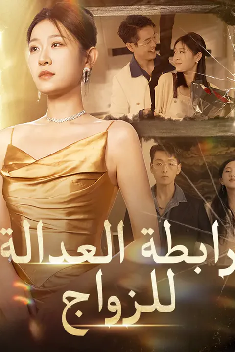 ملصق رابطة العدالة للزواج
