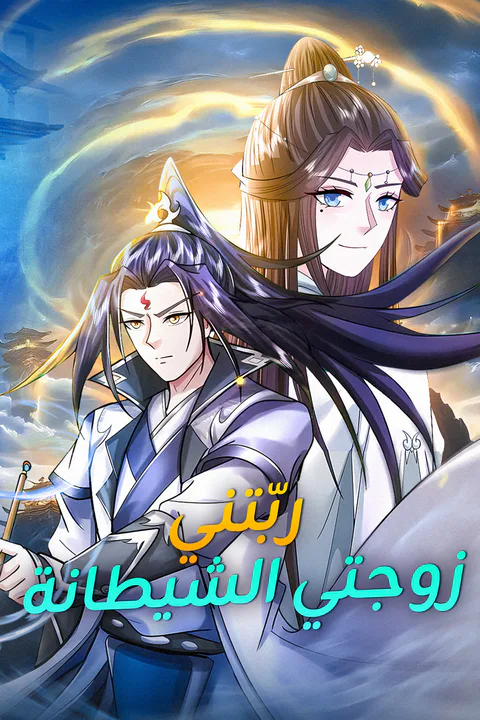 ملصق ربّتني زوجتي الشيطانة