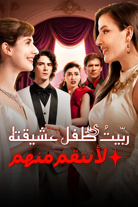 ملصق ربّيتُ طفل عشيقته لأنتقم منهما