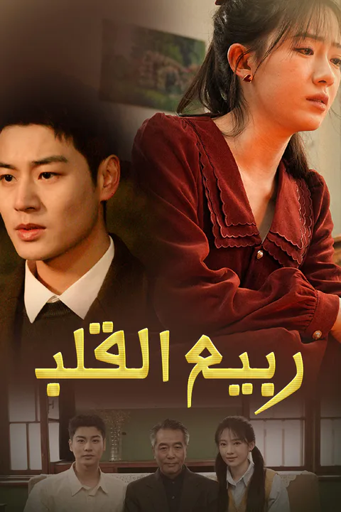 ملصق ربيع القلب