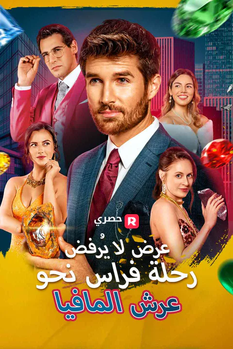 ملصق عرض لا يُرفض: رحلة فراس نحو عرش المافيا
