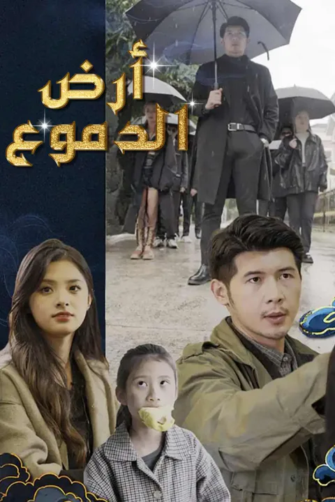 ملصق أرض الدموع