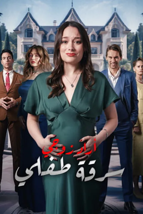 ملصق أراد زوجي سرقة طفلي