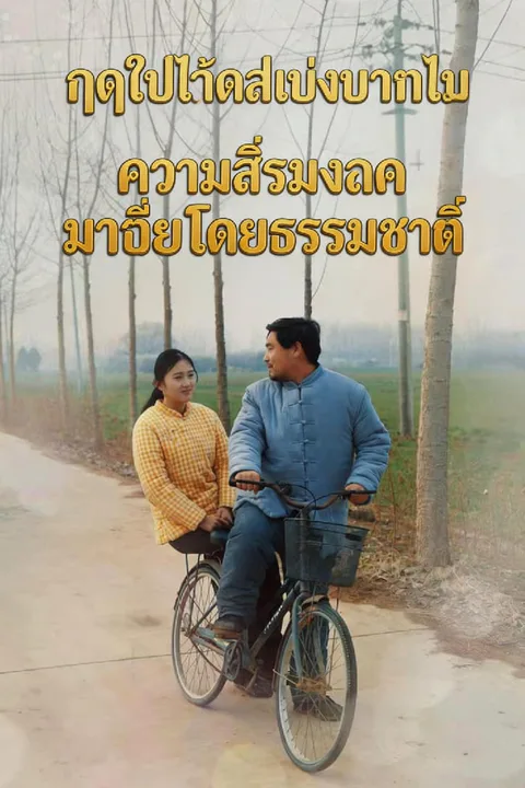 โปสเตอร์ ฤดูใบไม้ผลิเบ่งบานดอกไม้ ความสิริมงคลมาถึงโดยธรรมชาติ
