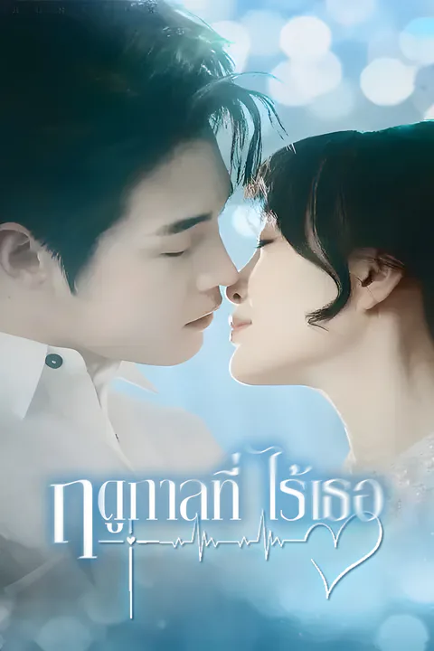 โปสเตอร์ ฤดูกาลที่ไร้เธอ