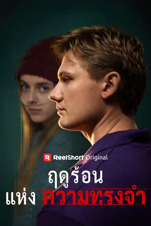 โปสเตอร์ ฤดูร้อนแห่งความทรงจำ
