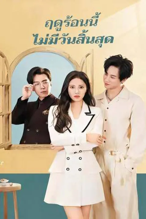 โปสเตอร์ ฤดูร้อนนี้ ไม่มีวันสิ้นสุด
