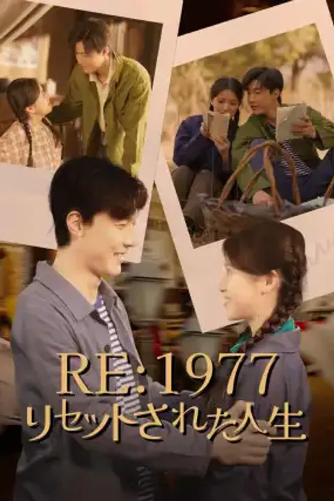 Re:1977 リセットされた人生のポスター
