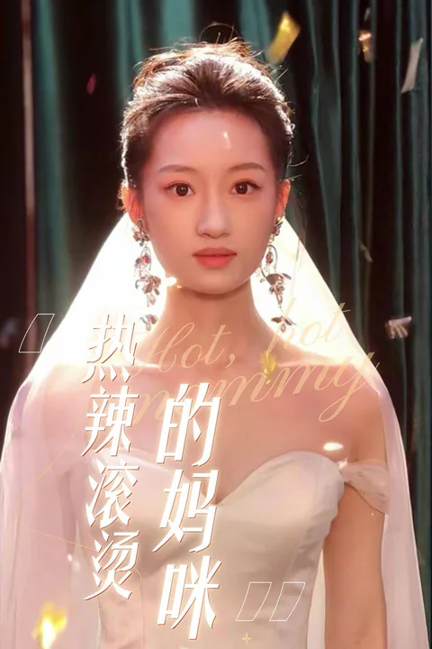 《热辣滚烫的妈咪》海报