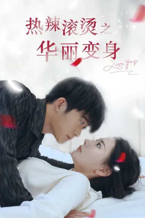 《热辣滚烫之华丽变身》海报