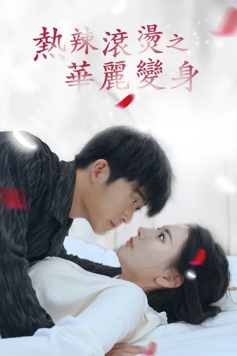 《熱辣滾燙之華麗變身》海報