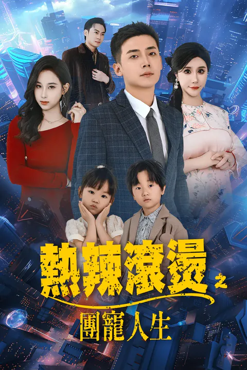 《熱辣滾燙之團寵人生》海報