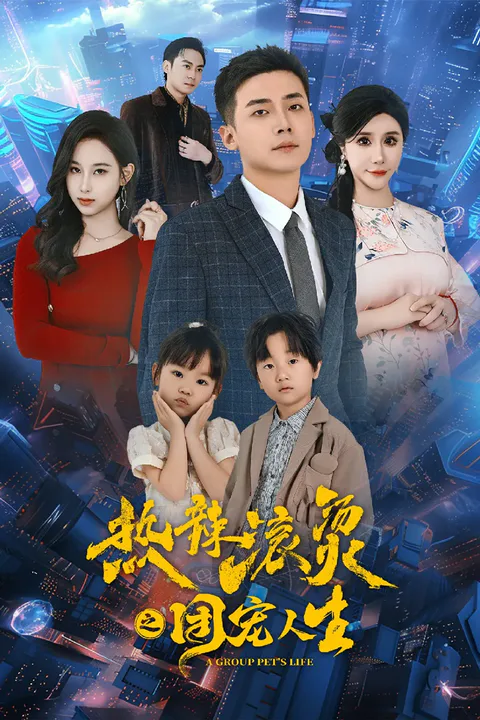 《热辣滚烫之团宠人生》海报