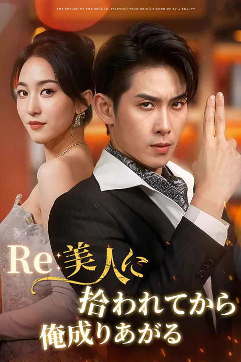 Re: 美人に拾われてから俺成りあがるのポスター