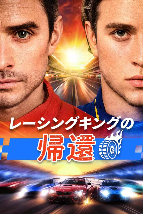 レーシングキングの帰還のポスター